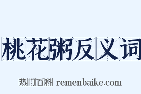 桃花粥反义词是什么意思的图片